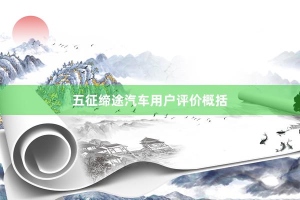 五征缔途汽车用户评价概括